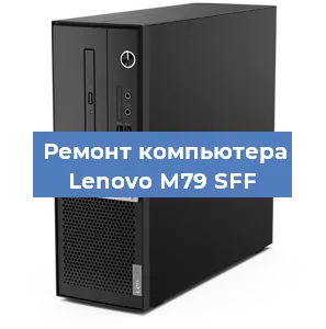 Замена термопасты на компьютере Lenovo M79 SFF в Волгограде
